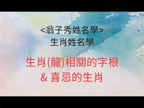 龍生肖姓名學|生肖龍取名宜忌：打造一生旺運好名字